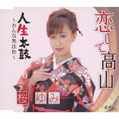 恋して高山/人生太鼓～おんな無法松～/桜ゆみ[CD]【返品種別A】