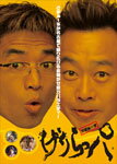 【送料無料】げりらっパ/さまぁ〜ず[DVD]【返品種別A】