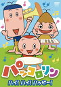 NHK パッコロリン ハイ!ハイ!ハッピー!/子供向け[DVD]【返品種別A】