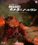 【送料無料】大怪獣決闘 ガメラ対バルゴン Blu-ray/本郷功次郎[Blu-ray]【返品種別A】