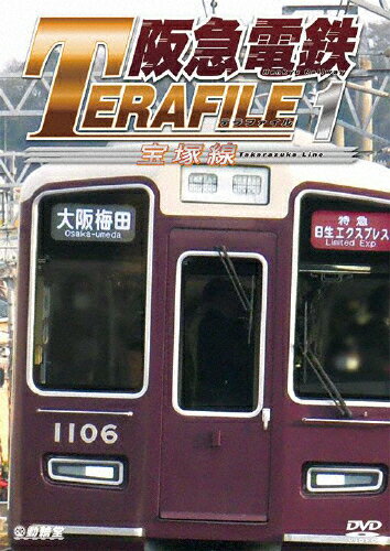 【送料無料】鉄道プロファイルシリーズ 阪急電鉄テラファイル1 宝塚線/鉄道[DVD]【返品種別A】