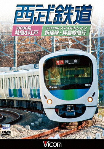 【送料無料】ビコム 西武鉄道 スマイルトレイン・特急小江戸 