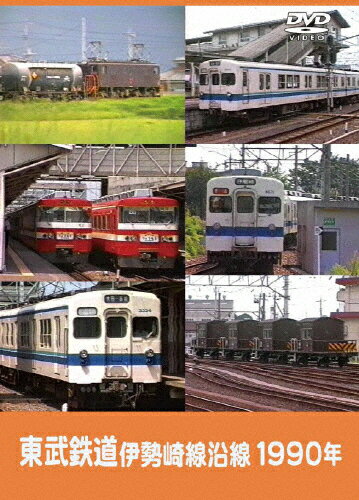 東武鉄道 伊勢崎線沿線 1990年/鉄道[DVD]【返品種別