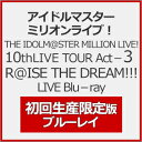 【送料無料】[限定版]THE IDOLM@STER MILLION LIVE! 10thLIVE TOUR Act-3 R@ISE THE DREAM!!! LIVE Blu-ray【初回生産限定版】/アイドルマスター ミリオンライブ![Blu-ray]【返品種別A】