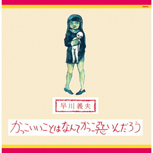 かっこいいことはなんてかっこ悪いんだろう/早川義夫[CD]【返品種別A】