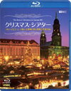 【送料無料】クリスマス・シアター フルハイビジョンで愉しむ欧州4国・映像と音楽の旅 The Best of Christmas in Europe HD/BGV...