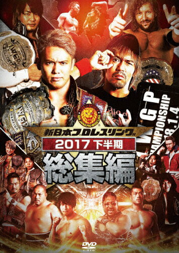 【送料無料】新日本プロレス総集編2017＜下半期＞/プロレス[DVD]【返品種別A】
