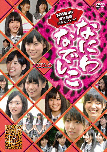 【送料無料】なにわなでしこ Vol.2/NMB48[DVD]【返品種別A】