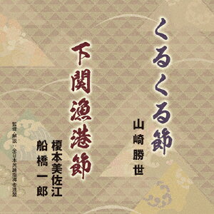 くるくる節/下関漁港節/山崎勝世[CD]【返品種別A】