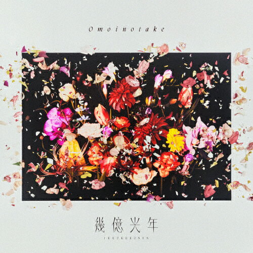 幾億光年/Omoinotake[CD]通常盤【返品種別A】