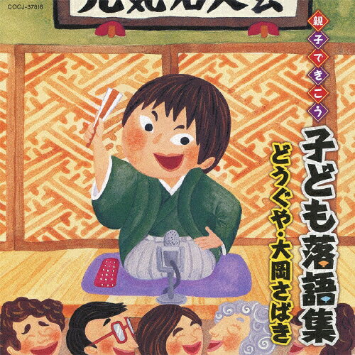 親子できこう 子ども落語集 どうぐや・大岡さばき/落語[CD]【返品種別A】