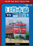 ビコムベストセレクション 日豊本線1 門司〜小倉〜大分 寝台特急富士/鉄道[DVD]【返品種別A】