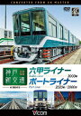 【送料無料】ビコム ワイド展望 4K撮影作品 神戸新交通 全線往復 4K撮影作品 六甲ライナー 3000形/ポートライナー 2020形・2000形/鉄道[DVD...