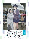 僕の心のヤバイやつ Blu-ray 第2巻/アニメーション