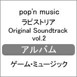 pop'n music ラピストリア Original Soundtrack vol.2/ゲーム・ミュージック[CD]【返品種別A】