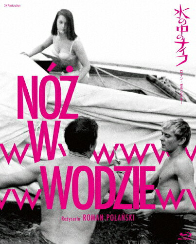 【送料無料】水の中のナイフ ロマン・ポランスキー Blu-ray/レオン・ニェムチック[Blu-ray]【返品種別A】