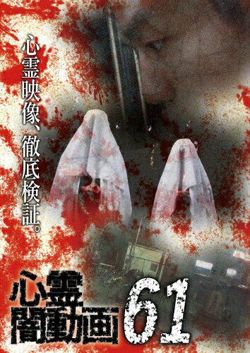 品　番：OED-10812発売日：2022年01月07日発売出荷目安：2〜5日□「返品種別」について詳しくはこちら□品　番：OED-10812発売日：2022年01月07日発売出荷目安：2〜5日□「返品種別」について詳しくはこちら□DVDその他発売元：フロムノートホラードキュメンタリーシリーズ第61弾。心霊現象にのみ焦点を絞り、闇から闇へと葬り去られようとしている恐怖映像を厳選、取材を加えて紹介。「三泊目の怪」など収録。制作年：2022制作国：日本ディスクタイプ：片面1層カラー：カラーアスペクト：スクイーズ音声仕様：ステレオドルビーデジタル日本語収録情報《1枚組》心霊闇動画61