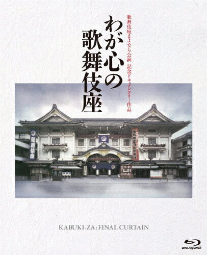 【送料無料】歌舞伎座さよなら公演 記念ドキュメンタリー作品 わが心の歌舞伎座/ドキュメント[Blu-ray]【返品種別A】