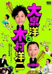 【送料無料】大泉洋と木村洋二 〜札幌テレビ「1×8いこうよ!」放送600回記念盤〜(通常盤)/大泉洋,木村洋二[DVD]【返品種別A】