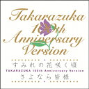 すみれの花咲く頃/さよなら皆様 TAKARAZUKA 100th Anniversary Version/宝塚歌劇団[CD]【返品種別A】