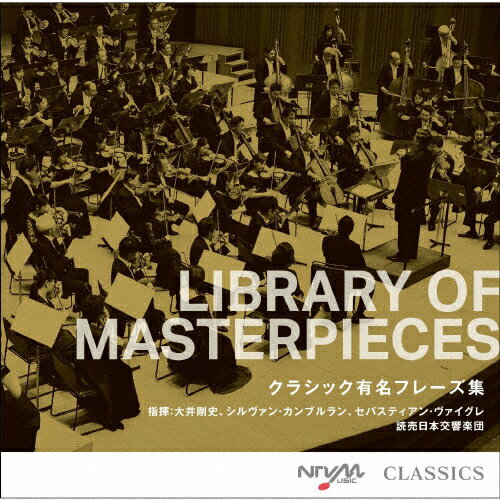 LIBRARY OF MASTERPIECES クラシック有名フレーズ集/オムニバス[CD]【返品種別A】
