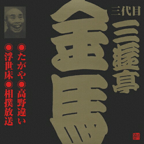 ビクター落語 三代目 三遊亭金馬 5 たがや/高野違い/浮世床/相撲放送/三遊亭金馬(三代目)[CD]【返品種..