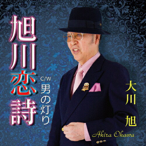 旭川恋詩/大川旭[CD]【返品種別A】/