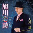 旭川恋詩/大川旭[CD]【返品種別A】/