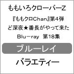 品　番：BSDP-1057発売日：2015年05月29日発売出荷目安：2〜5日□「返品種別」について詳しくはこちら□品　番：BSDP-1057発売日：2015年05月29日発売出荷目安：2〜5日□「返品種別」について詳しくはこちら□Blu-ray Discバラエティー(ビデオ絵本・ドラマ等)発売元：テレビ朝日地上波放送も開始した“ももクロChan”のパッケージ化第4弾が発売！今回も、テレ朝動画配信ラインナップから、地上波放送、CS番組まで、PV撮影の裏側やライブの完全密着など、厳選した見応え120％の映像をたっぷり収録する。制作国：日本ディスクタイプ：片面2層カラー：カラーアスペクト：16：9映像特典：特典映像音声仕様：ステレオリニアPCM日本語収録情報《2枚組》『ももクロChan』第4弾 ど深夜★番長がやって来た Blu-ray 第18集出演百田夏菜子玉井詩織佐々木彩夏有安杏果高城れに