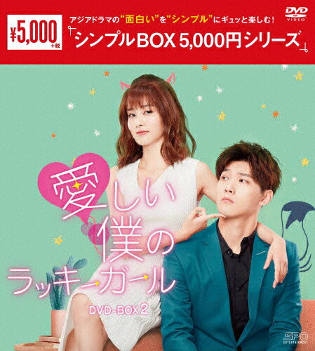 【送料無料】愛しい僕のラッキーガール DVD-BOX2＜シンプルBOX 5,000円シリーズ＞/シン ...