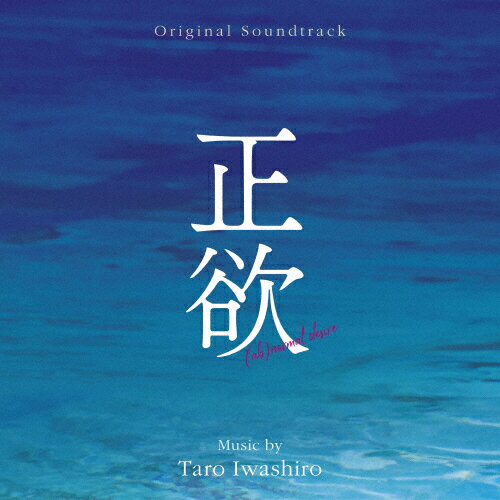 オリジナル・サウンドトラック 正欲/岩代太郎[CD]【返品種別A】