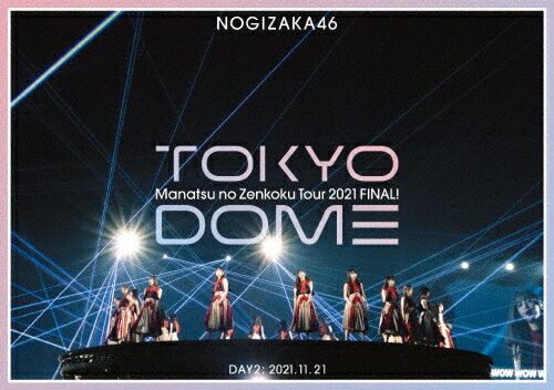 【送料無料】真夏の全国ツアー2021 FINAL IN TOKYO DOME DAY2(通常盤)【Blu-ray】/乃木坂46 Blu-ray 【返品種別A】