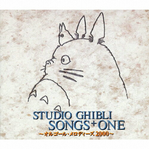 STUDIO GHIBLI SONGS ONE 〜オルゴール メロディーズ2000〜/オルゴール CD 【返品種別A】