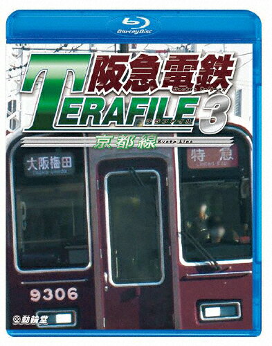 【送料無料】鉄道プロファイルBDシリーズ 阪急電鉄テラファイル3 京都線/鉄道[Blu-ray]【返品種別A】