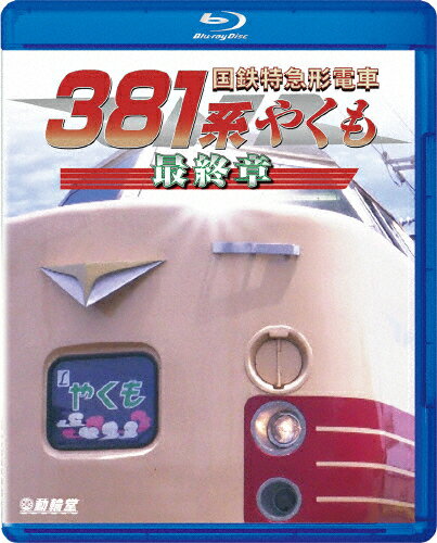 【送料無料】鉄道車両BDシリーズ 国鉄特急形電車381系 やくも 最終章/鉄道[Blu-ray]【返品種別A】