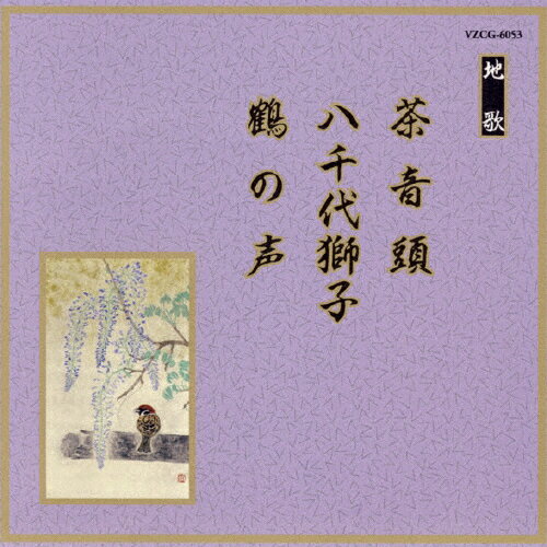 茶音頭/八千代獅子/鶴の声/米川文子[CD]【返品種別A】