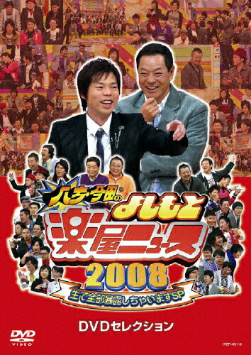 【送料無料】八方・今田のよしもと楽屋ニュース2008/お笑い[DVD]【返品種別A】