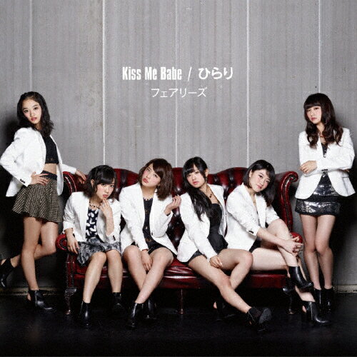 Kiss Me Babe/ひらり(DVD付)/フェアリーズ[CD+DVD]【返品種別A】