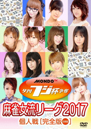 【送料無料】夕刊フジ杯争奪 麻雀女流リーグ2017 個人戦/麻雀[DVD]【返品種別A】