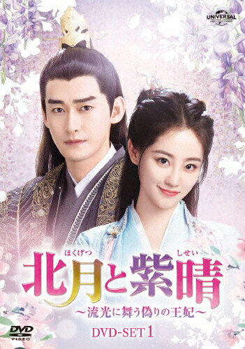 【送料無料】北月と紫晴～流光に舞う偽りの王妃～ DVD-SET1/チャン・ハン[DVD]【返品種別A】