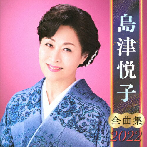 全曲集2022 島津悦子/島津悦子 CD 【返品種別A】