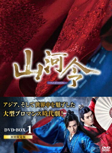 【送料無料】山河令 DVD BOX1/チャン・ジャーハン[DVD]【返品種別A】