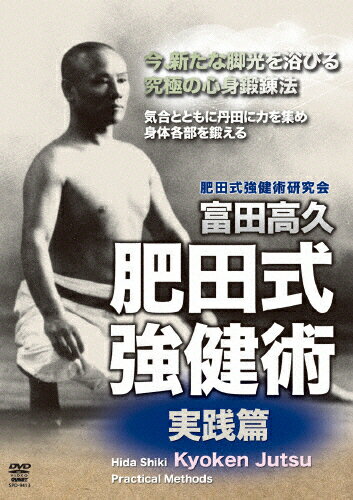 楽天Joshin web CD／DVD楽天市場店【送料無料】富田高久 肥田式強健術 実践編/富田高久[DVD]【返品種別A】