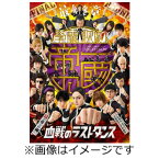 【送料無料】【最終章】学蘭歌劇『帝一の國』-血戦のラストダンス-/木村了[DVD]【返品種別A】