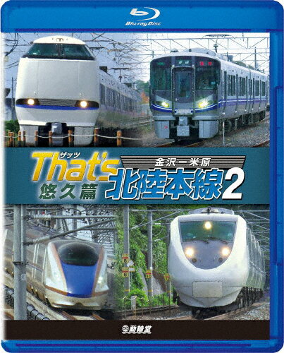 【送料無料】鉄道車両BDシリーズ ザッツ北陸本線2 悠久篇 金沢-米原/鉄道[Blu-ray]【返品 ...