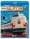 品　番：VB-6550発売日：2012年07月21日発売出荷目安：5〜10日□「返品種別」について詳しくはこちら□品　番：VB-6550発売日：2012年07月21日発売出荷目安：5〜10日□「返品種別」について詳しくはこちら□Blu-ray Discその他発売元：ビコム国鉄色の183系特急形直流電車で運転される特急『はしだて1号』は、数あるJRの特急の中でも貴重な存在となりつつある。しかしそれも287系導入に伴い、近い将来見られなくなる可能性が高い。本作は京都駅を出発し、嵯峨野の地、保津峡をかすめ山陰本線を福知山に向かう。乗車日2012年5月9日（水）北近畿で活躍する183系特急「はしだて」の展望映像を収録。京都から天橋立までの風景を楽しめる作品。制作国：日本映像特典：その他特典：収録情報《1枚組》183系 特急はしだて1号 京都〜福知山〜宮津〜天橋立