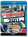 【送料無料】ビコム 日本列島列車大行進 2011/鉄道[Blu-ray]【返品種別A】