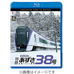 品　番：VB-6901発売日：2026年10月21日発売出荷目安：発売日前日〜3日□「返品種別」について詳しくはこちら□品　番：VB-6901発売日：2026年10月21日発売出荷目安：発売日前日〜3日□「返品種別」について詳しくはこちら□Blu-ray Discその他発売元：ビコムE353系で運転される特急「あずさ」は主に首都圏と甲府・松本方面を結ぶ。そのうち大糸線経由で白馬まで乗り入れる運用が1日1往復設定されており、観光やレジャーを目的とした乗客のニーズに応えている。本作では上りの特急「あずさ38号」に乗車。白馬発新宿行の展望映像を収録する。制作年：2026制作国：日本ディスクタイプ：片面2層カラー：カラーアスペクト：16：9音声仕様：ステレオリニアPCM日本語収録情報《1枚組》ビコム ブルーレイシリーズ E353系 特急あずさ38号 白馬〜新宿
