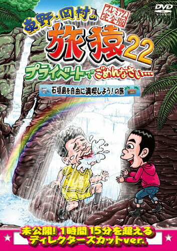 東野・岡村の旅猿22 プライベートでごめんなさい… 石垣島を自由に満喫しよう!の旅 プレミアム完全版/東野幸治,岡村隆史[DVD]【返品種別A】