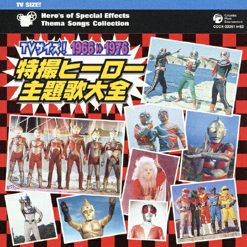 【送料無料】TVサイズ!特撮ヒーロー主題歌大全 1966-1976(2枚組)/テレビ主題歌[CD]【返品種別A】のサムネイル